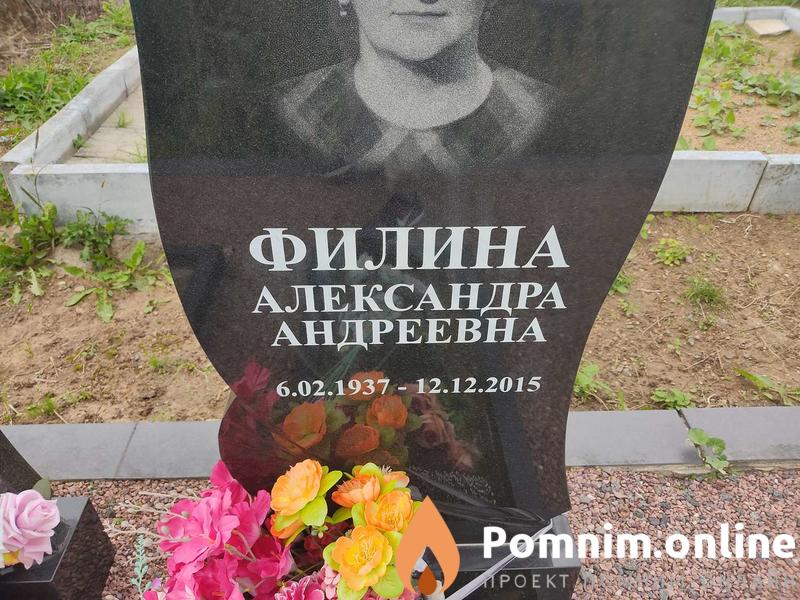 Филина Александра Андреевна
