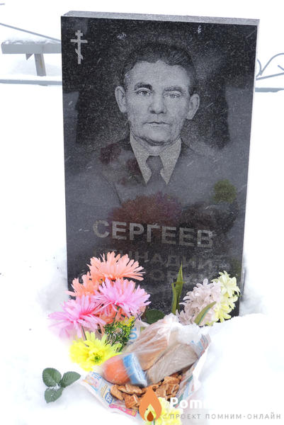 Сергеев Геннадий Петрович