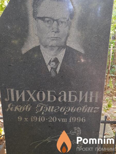 Лихобабин Яков Григорьевна