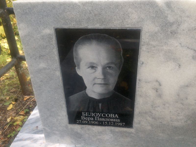 Белоусова