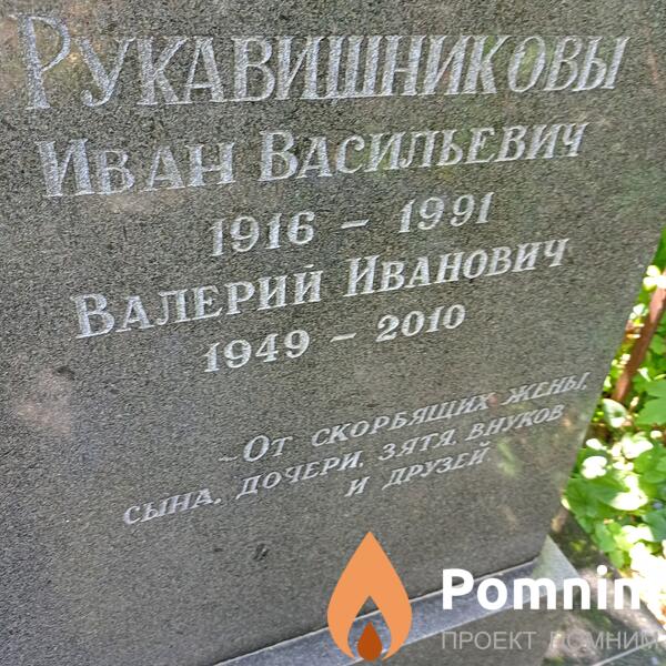 Рукавишников Валерий Иванович