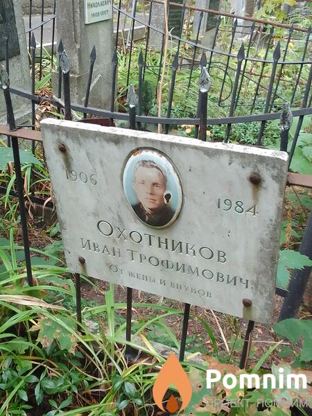 Охотников Иван Трофимович