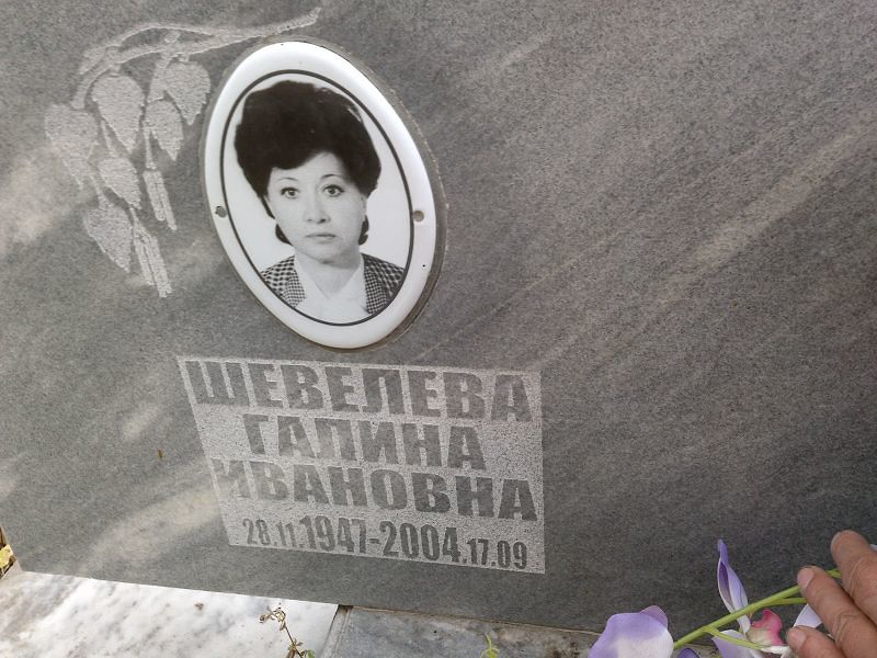Шевелева