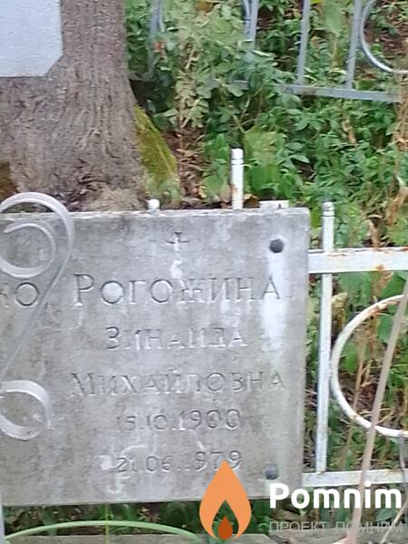 Рогажина Зинаида Михайловна