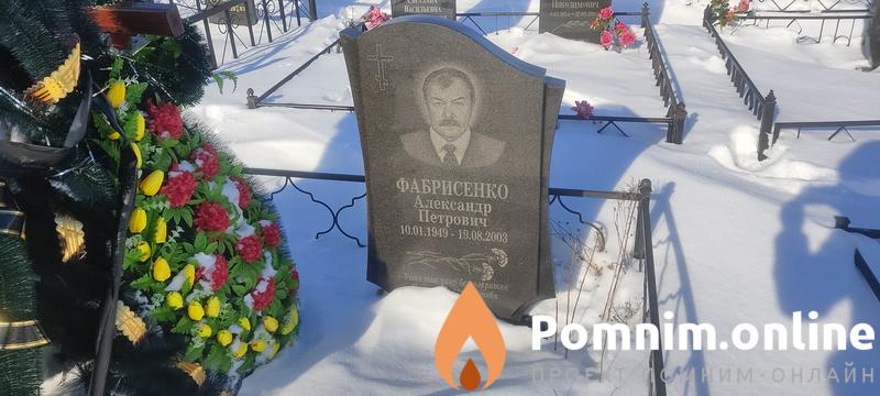 Фабрисенко Александр Петрович