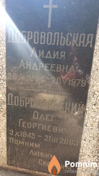 Добровольская Лидия Андреевна