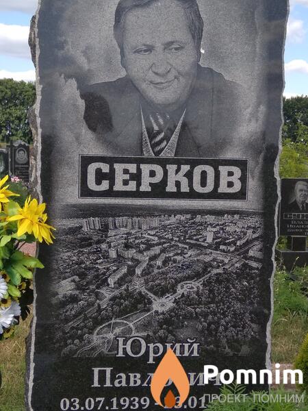 Серков Юрий Павлович