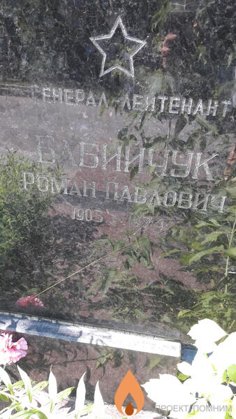 Бабийчук Роман Павлович