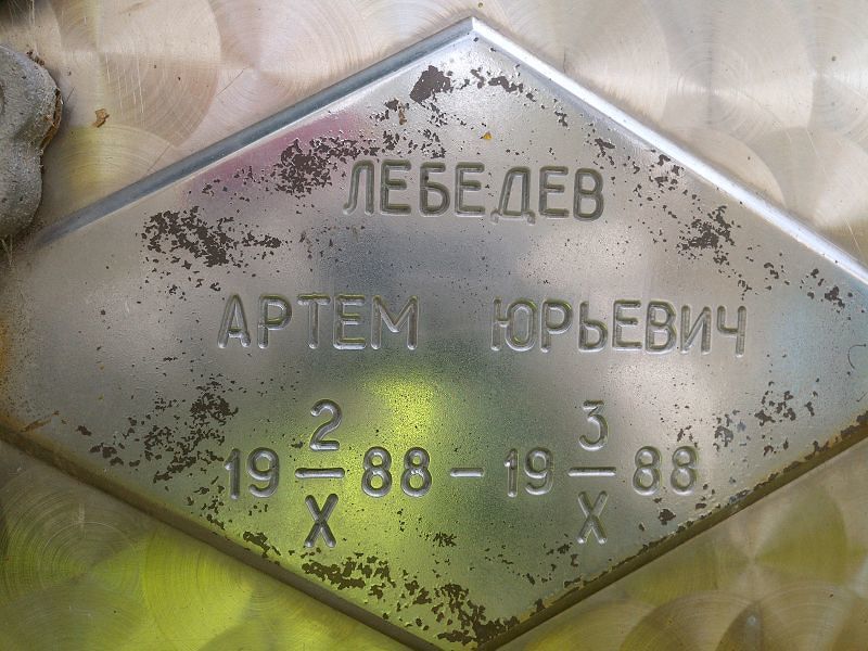 Артем Лебедев Юрьевич