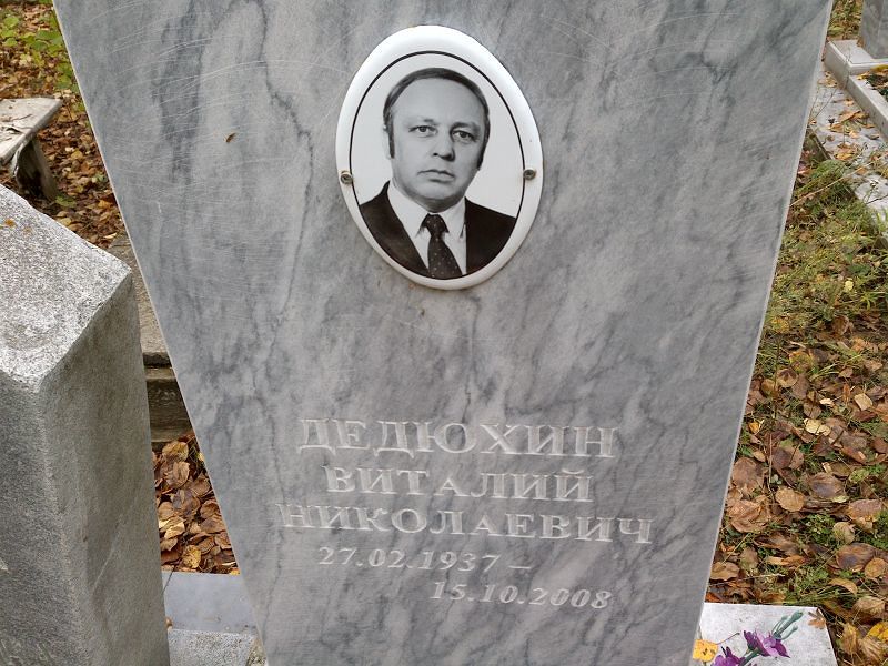 Дедюхин