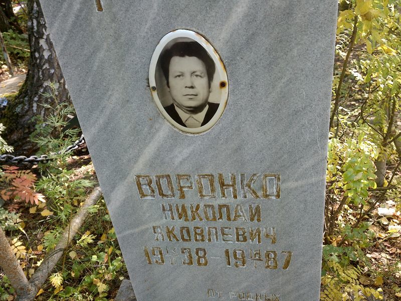 Воронко