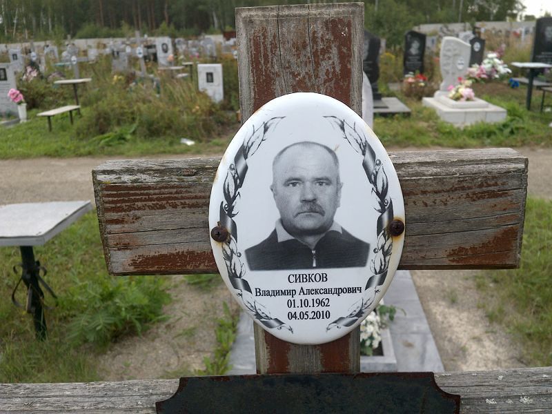 Сивков