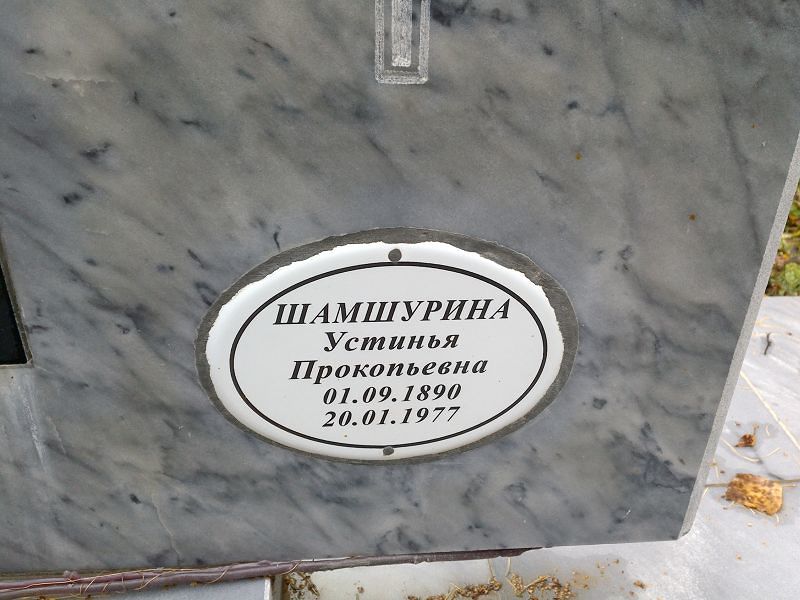 Устинья Шамшурина Прокопьевна