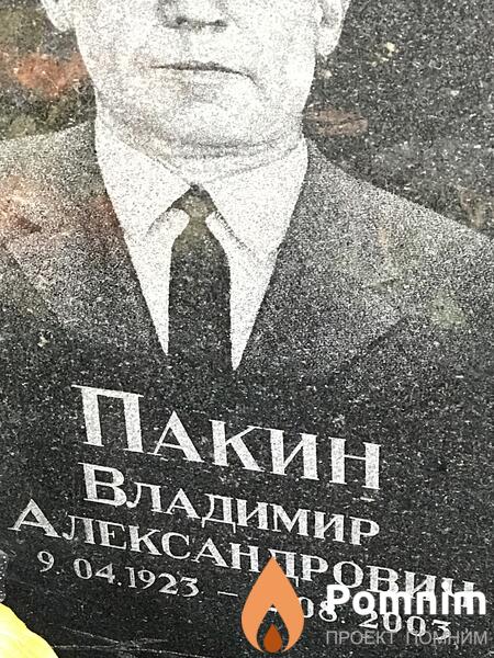 Пакин Владимир Александрович