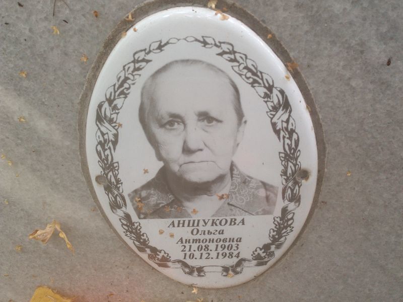 Аншурова