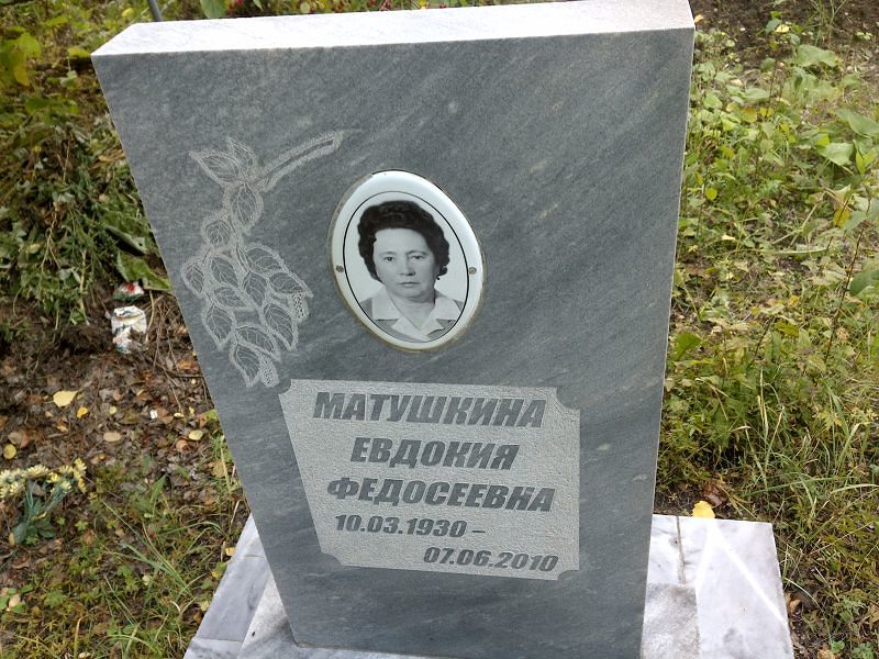 Матушкина