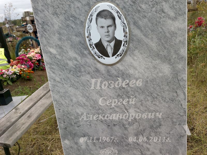 Поздеев