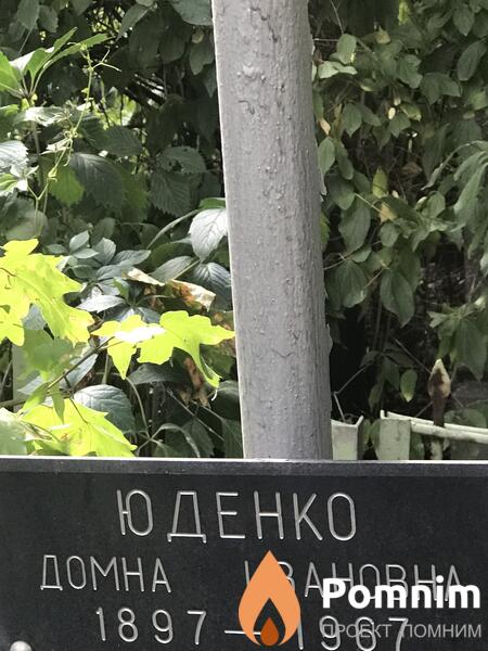 Юденко Домна Ивановна