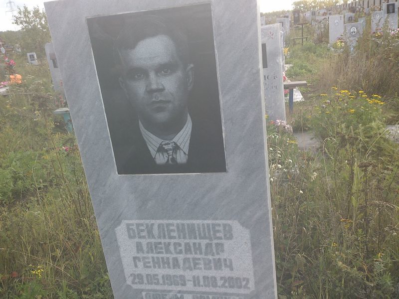 Бекленищев