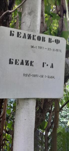 Белик None
