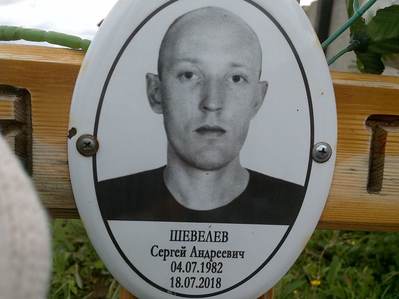 Шевелев