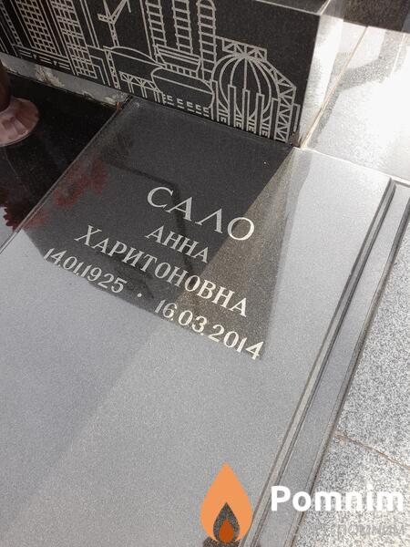 Сало Анна Харитоновна