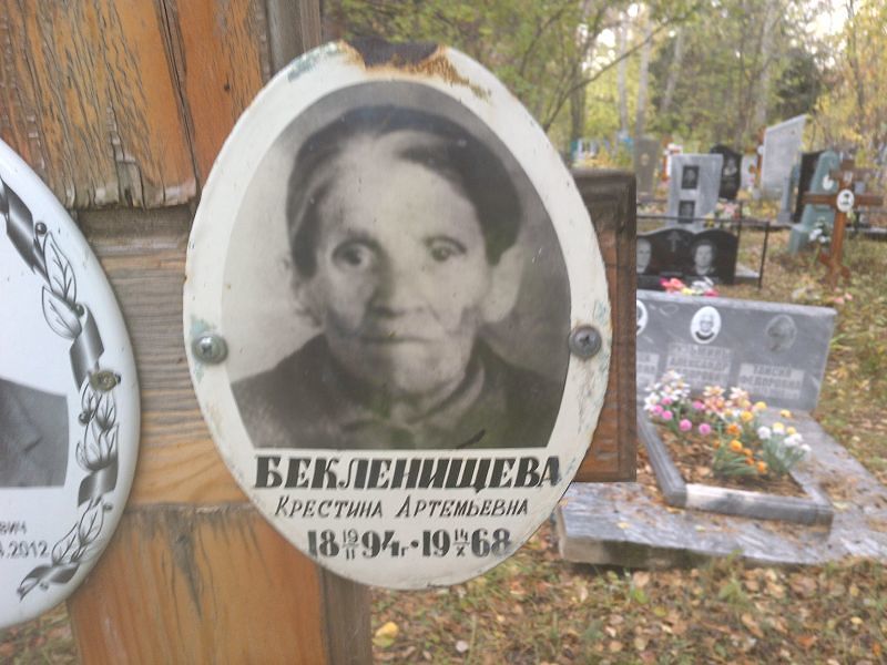 Крестина Бекленищева Артемьевна