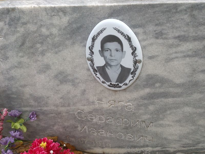 Серафим Няга Иванович