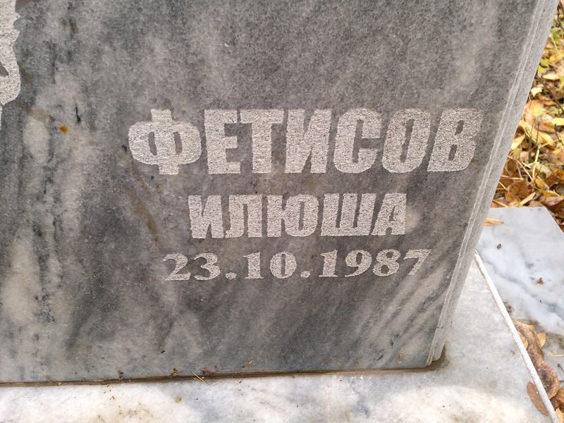Илюша Фетисов