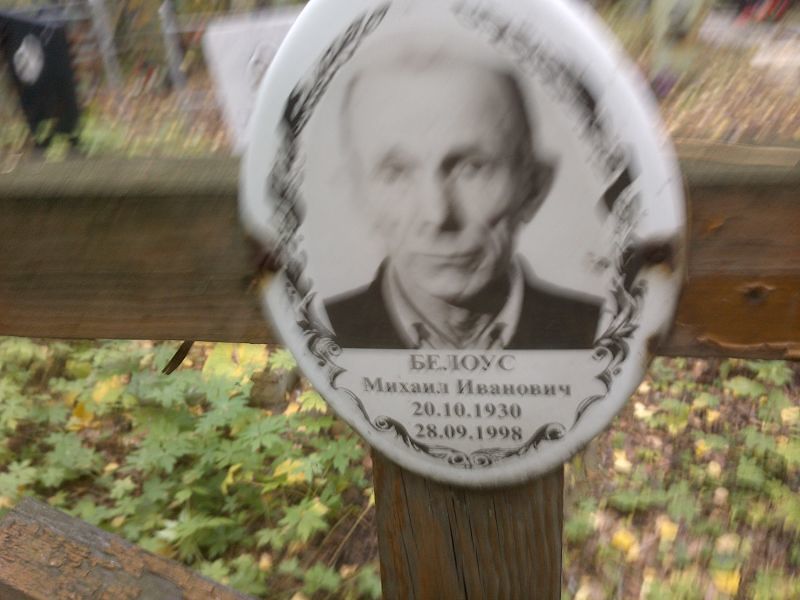 Белоусов