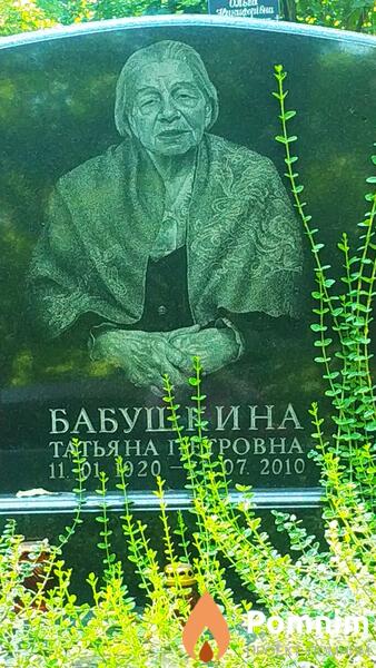 Бабушкина Татьяна Петровна