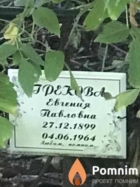 Грекова Евгения Павловна
