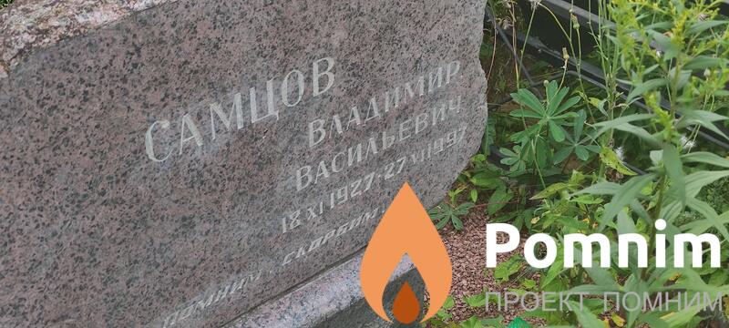 Самов Владимир Васильевич