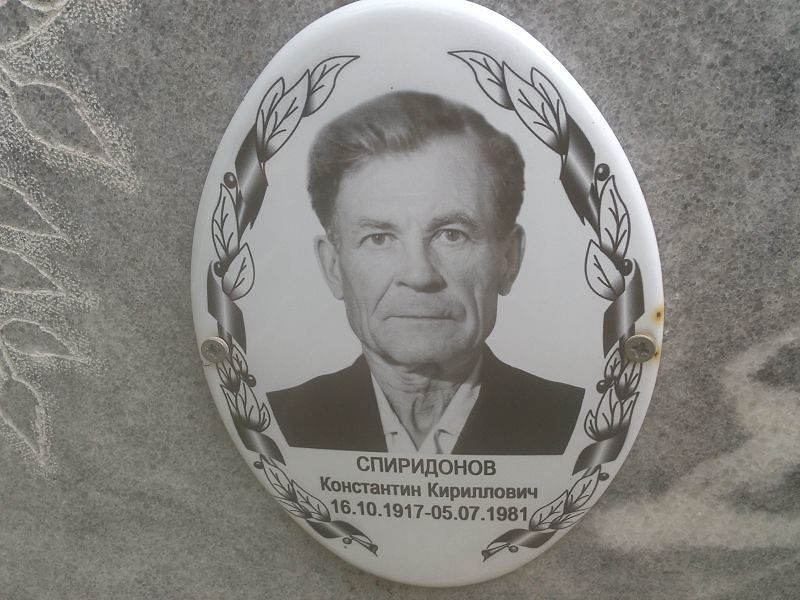 Спиридонов