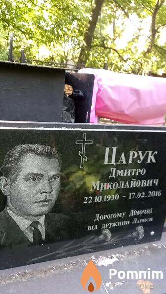 Царук Дмитро Миколайович