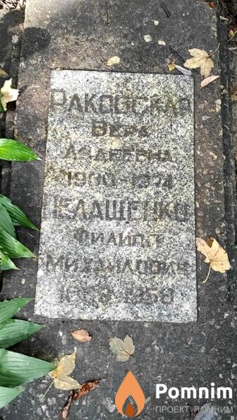 Раковская Вера Авдеевна