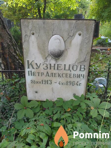 Кузнецов Петр Алексеевич