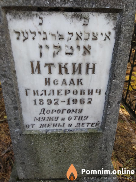 Иткин Исаак Гиллерович