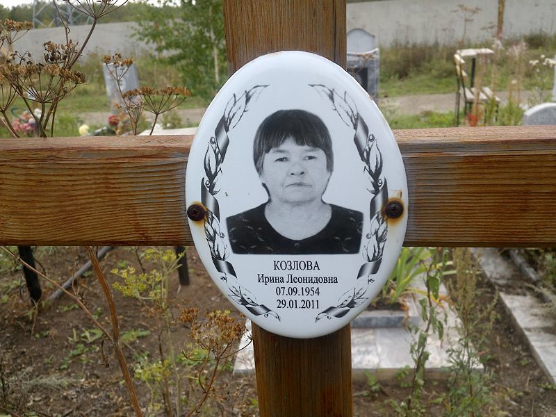 Козлова
