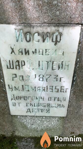 Шарфштейн Иосиф Хаимович
