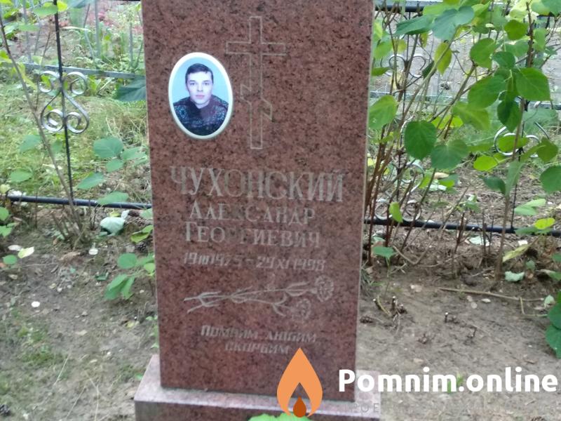 Чухонский Александр Георгиевич