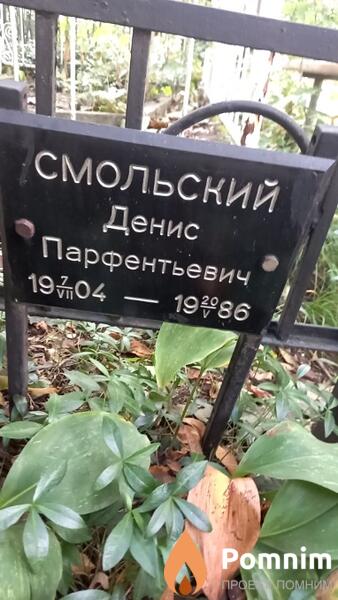 Смольский Денис Парфентьевич