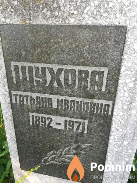 Шухова Татьяна Ивановна