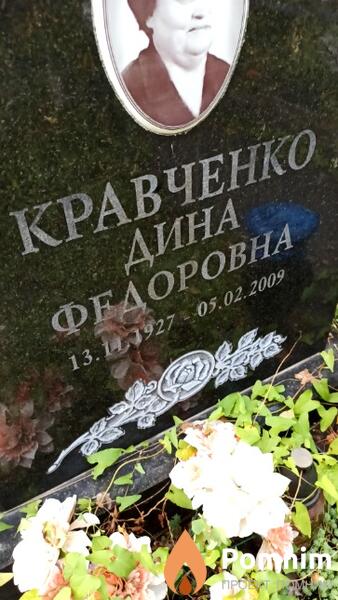 Кравченко Дина Федоровна