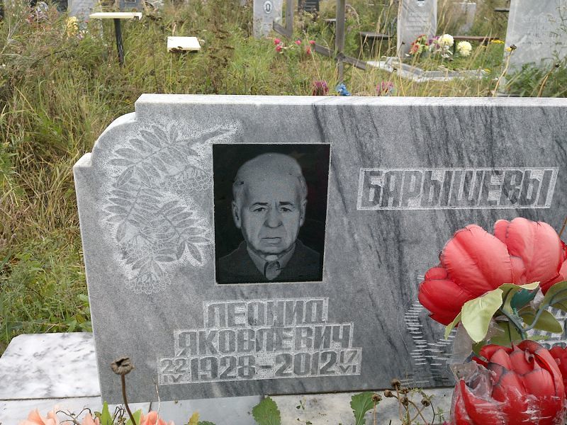 Барышев