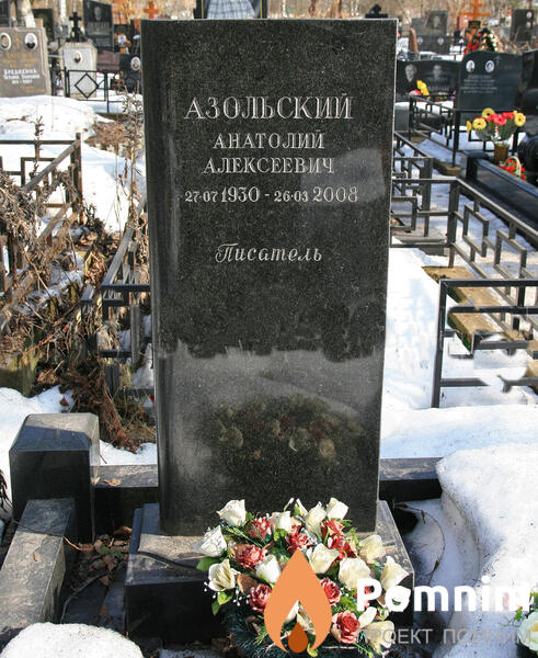 Азольский Анатолий Алексеевич