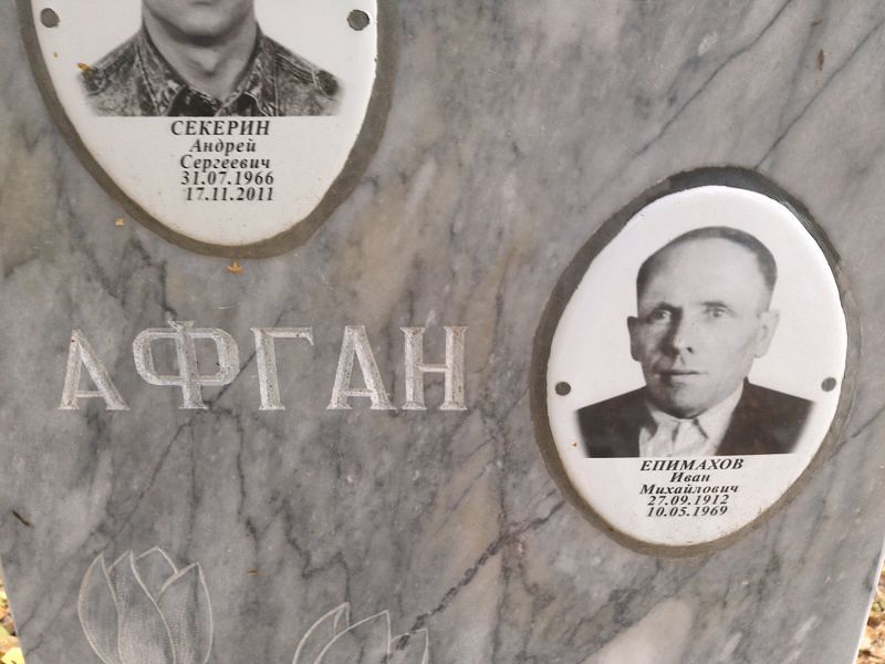 Епимахов