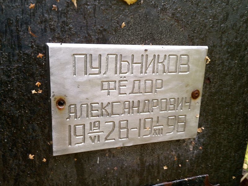 Пульников