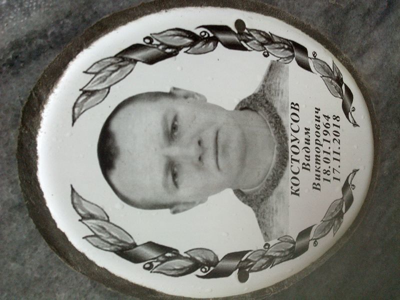 Костоусов