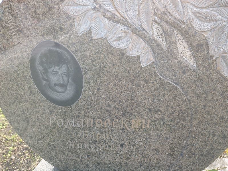 Романовский
